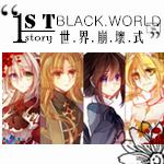 BlackWorld/世界崩坏式
