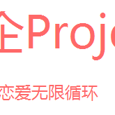 恋企Project